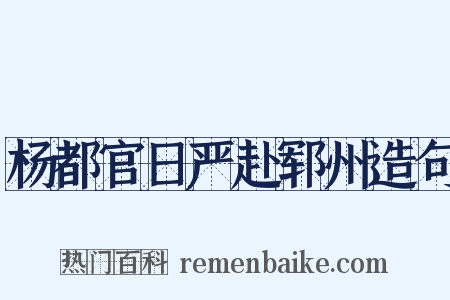 杨都官日严赴郓州造句是什么意思的图片